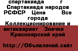 12.1) спартакиада : 1967 г - Спартакиада народов РСФСР › Цена ­ 49 - Все города Коллекционирование и антиквариат » Значки   . Красноярский край